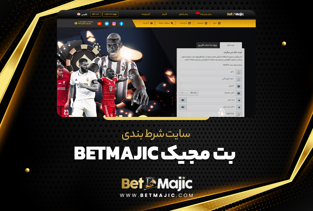 سایت شرط بندی بت مجیک BetMajic