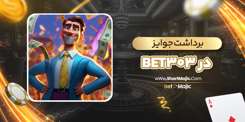 برداشت جوایز در Bet303