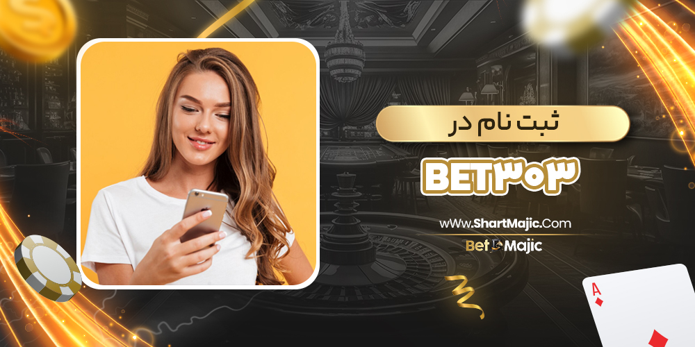 ثبت نام در Bet303