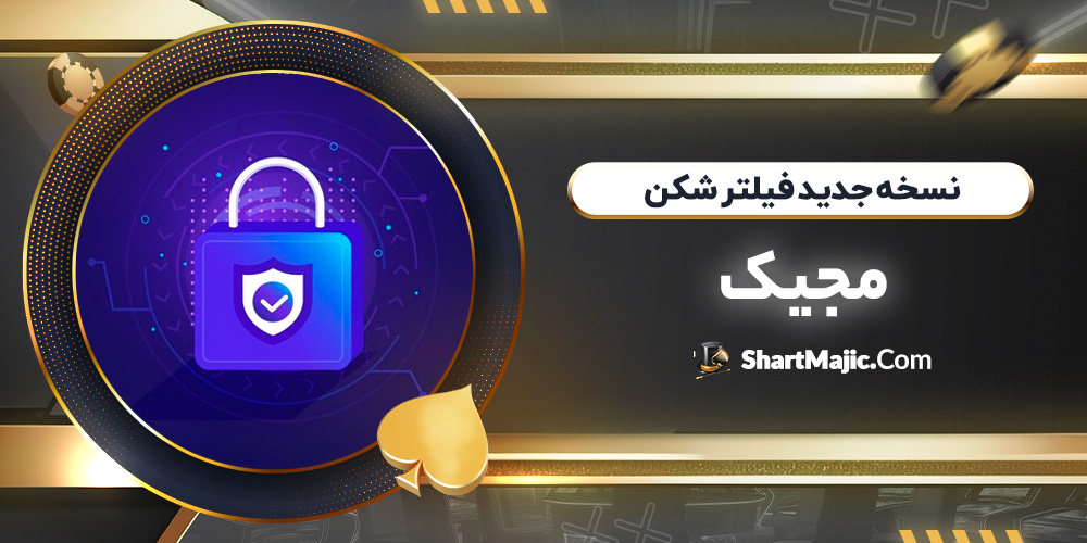 نسخه جدید فیلترشکن مجیک