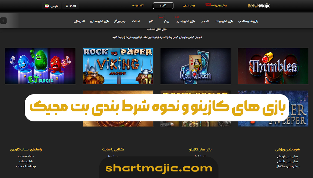 بازی های کازینو و نحوه شرط بندی بت مجیک 