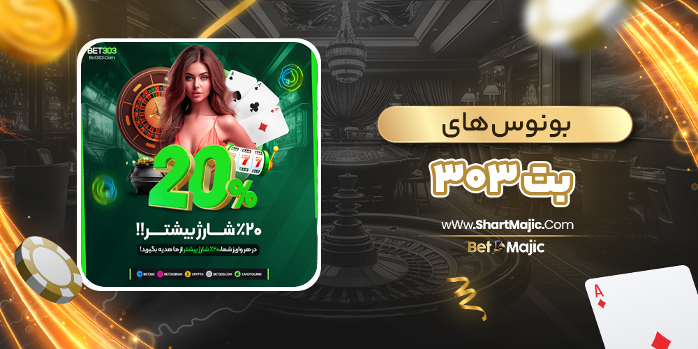 بونوس های بت 303 