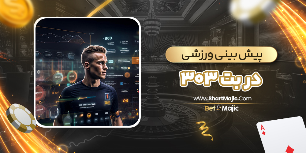 پیش بینی ورزشی در بت 303 