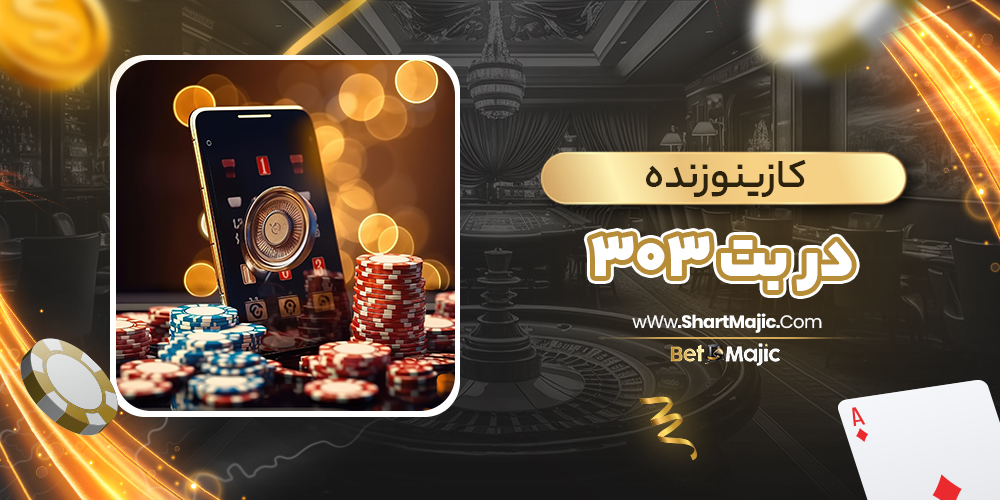 کازینو زنده در بت 303 